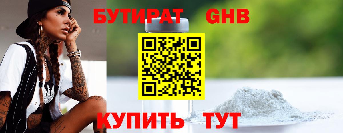 БУТИРАТ оксибутират Оренбург