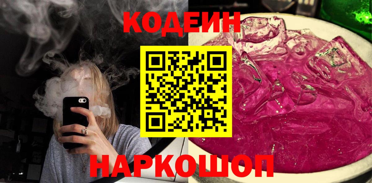 Codein Purple Drank  Вход с VPN  Оренбург  Кодеиновый сироп Lean Purple Drank 